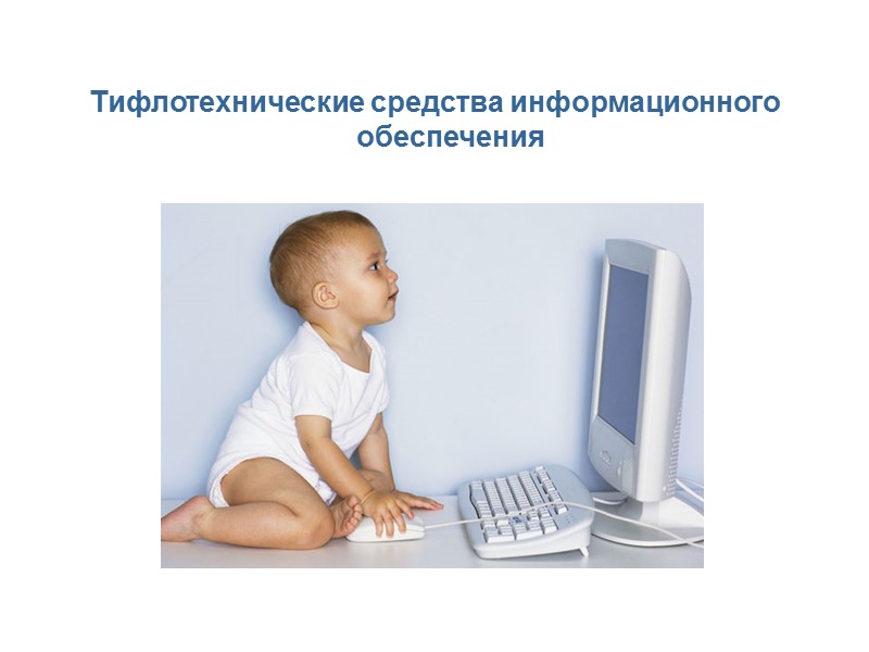 Тифлотехнические средства информационного обеспечения